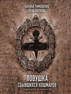 cover image of Ловушка сбывшихся кошмаров